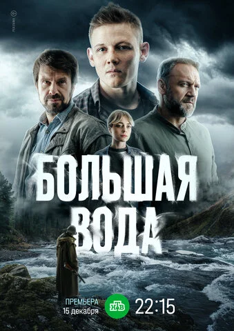 Большая вода - постер сериала